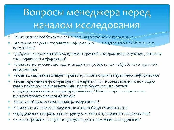 Данной статье данные необходимые для. Менеджер вопрос. Вопросы для продажника. Менеджмент вопросы. Вопросы для вторичной информации.