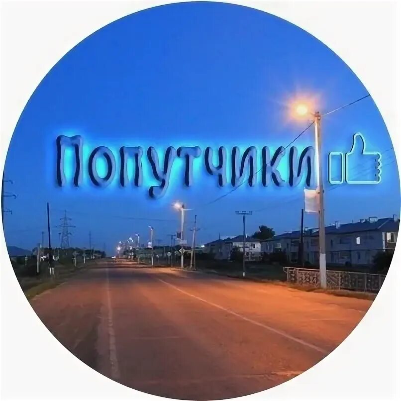 Попутчики. Попутчики уральский. Ищем попутчицу в казань. Попутчики логотип. Попутчики сарманово.
