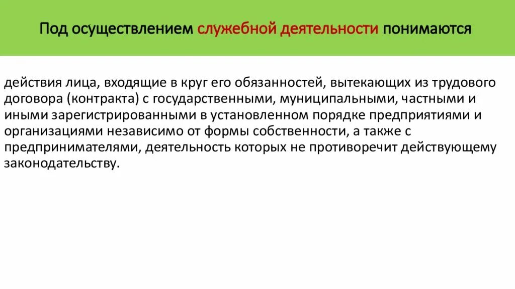 Под служебной деятельностью понимается. Виды служебной деятельности. Субъект служебной деятельности это. Служебная деятельность в уголовном праве.