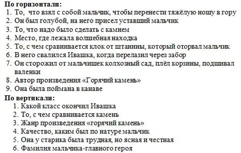 Горячий камень тест с ответами 3 класс