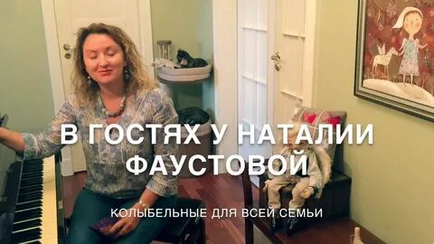 Фаустова колыбельные слушать