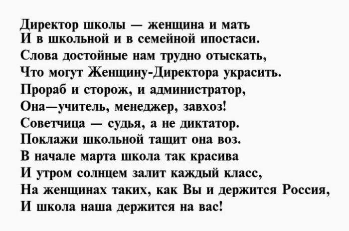 Стих поздравление с днем рождения директору школы. Директору школы с днем рождения женщине слова поздравления. Стихи на юбилей директору школы женщине. Поздравление с днём рождения директору школв. Слова о директоре школы