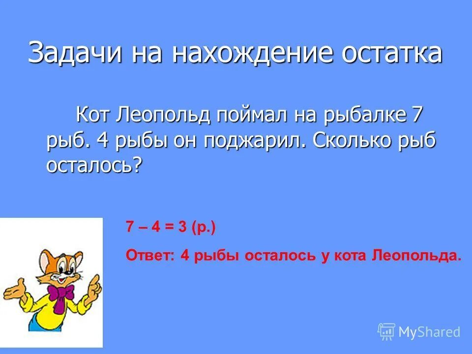 Задачи на увеличение на несколько единиц 1 класс. Задачи с остатком. Остаток от деления 100 на 3. Решение задач на нахождение суммы 2 класс школа россии. Решение задач на нахождение остатка.