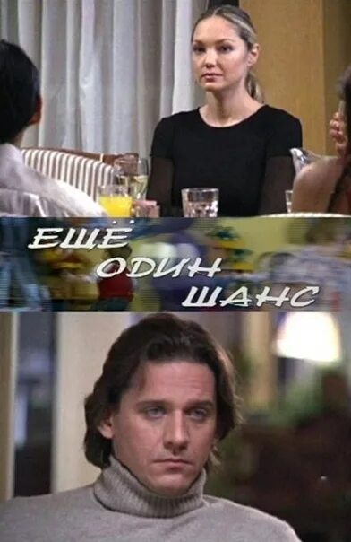 Ещё один шанс мелодрама. Еще один шанс фф. Еще один шанс фф. Еще один шанс фф. Еще один шанс фф.