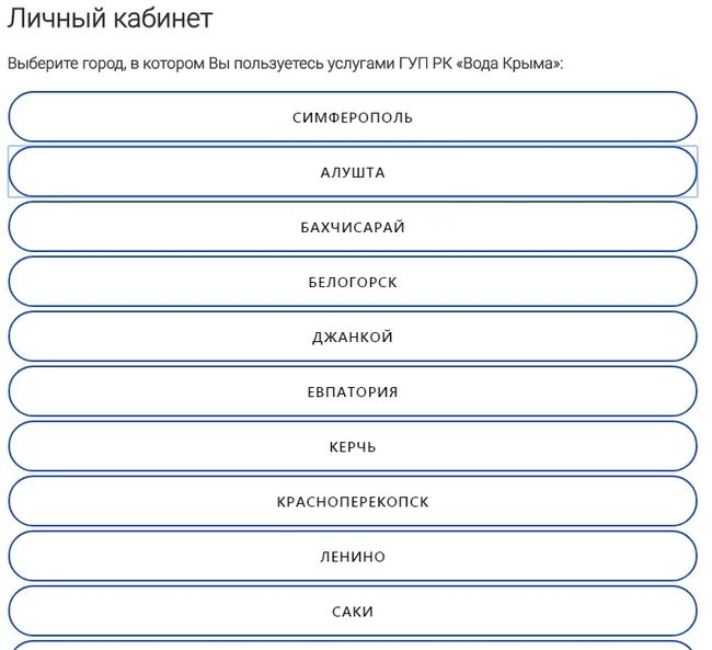 Сайт гуп вода крыма. Вода крыма личный кабинет. вода крыма личный кабинет симферополь. гуп вода крыма личный кабинет. вода крыма личный кабинет феодосия.