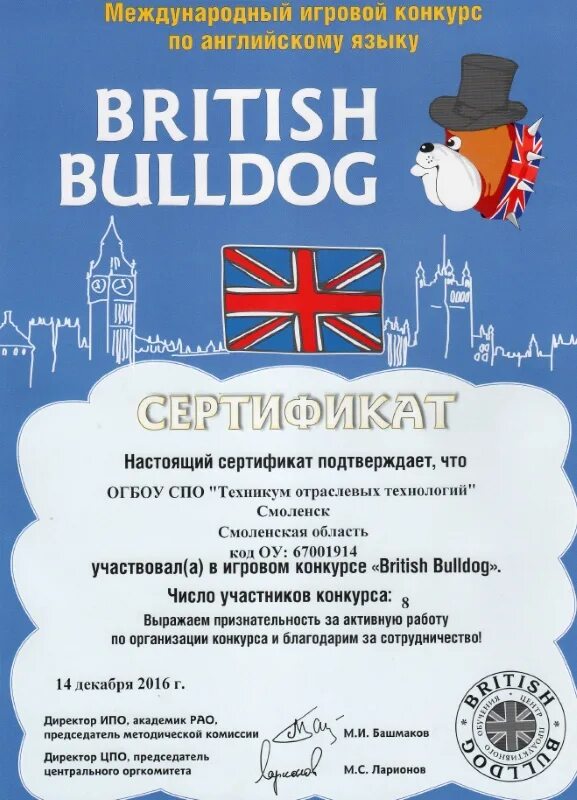 Британский бульдог 2025 2025 класс. Конкурс по английскому языку british bulldog. британский бульдог сертификат. бритиш бульдог диплом. британский бульдог конкурс по английскому языку сертификат.