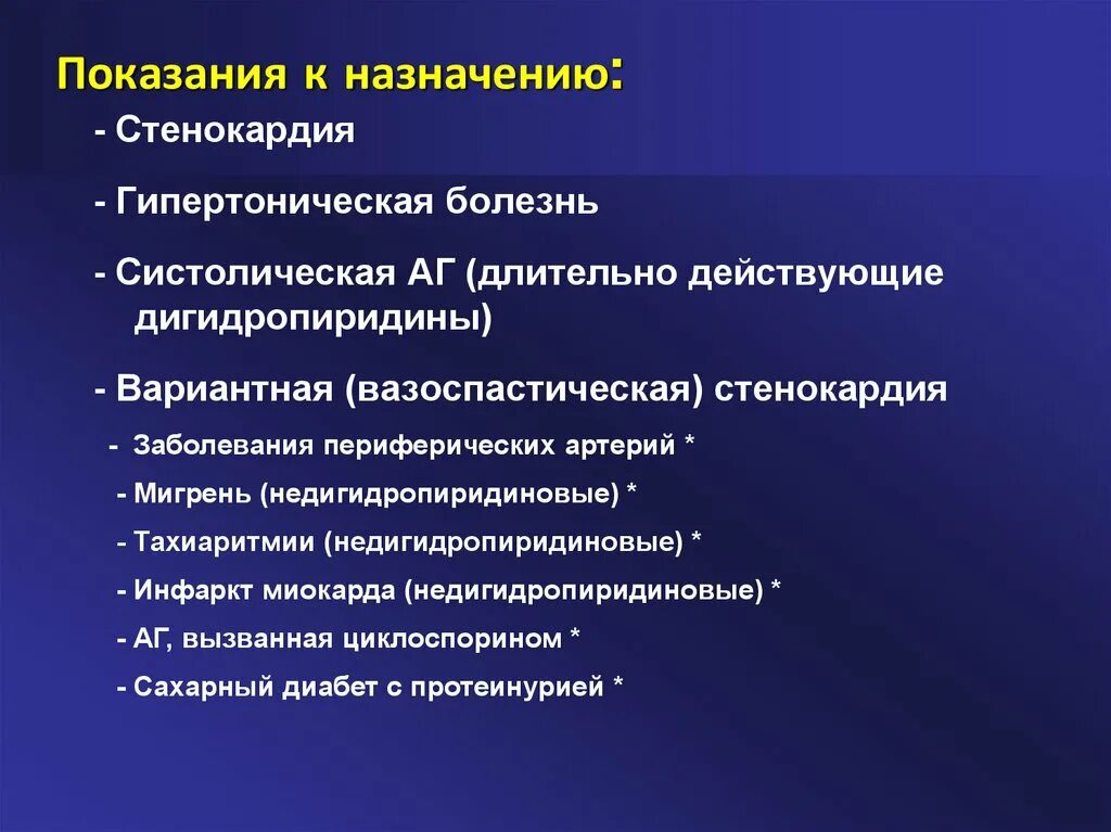 Дигидропиридины. Недигидропиридиновые антагонисты кальция. Антагонисты кальция показания. Дигидропиридиновые антагонисты показания. Стенокардия и гипертоническая болезнь.