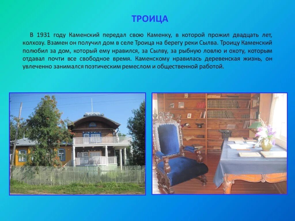 Жизнь каменского. Дом музей каменского в троице. дом музей василия каменского. дом музей каменского пермь. музей каменского в троице пермь.