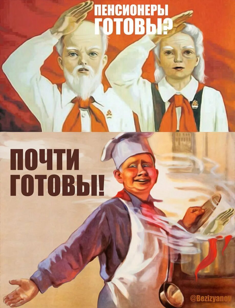 Пенсионеры бывшие пионеры. Пенсионеры бывшие пионеры. Пенсионеры бывшие пионеры. С днем пионерии пенсионеры. Мемы про пенсионеров смешные.