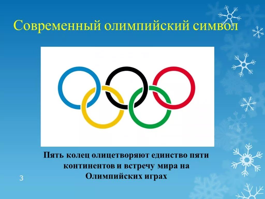 Зимние олимпийские игры 2 класс. Олимпийский символ. Кольца Олимпийских игр. Современный Олимпийский символ.