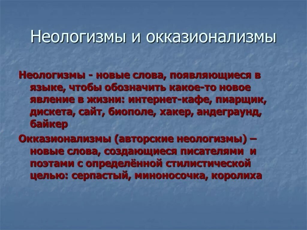 Культура новые слова. Авторские неологизмы. Неологизмы и окказионализмы. Индивидуальные авторские неологизмы. Лексика неологизмы.