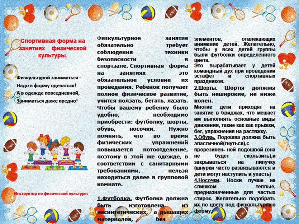 формы консультации в детском саду. консультация для родителей по физическому воспитанию. консультации для родителей спортивная одежда в детском. формы консультации в детском саду. советы инструктора по физической культуре.