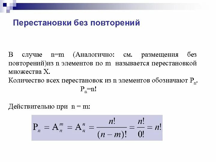 Формула перестановки без повторений из n элементов. Формулы для расчета количества перестановок из n элементов. Размещение без повторений. Число перестановок без повторений формула.