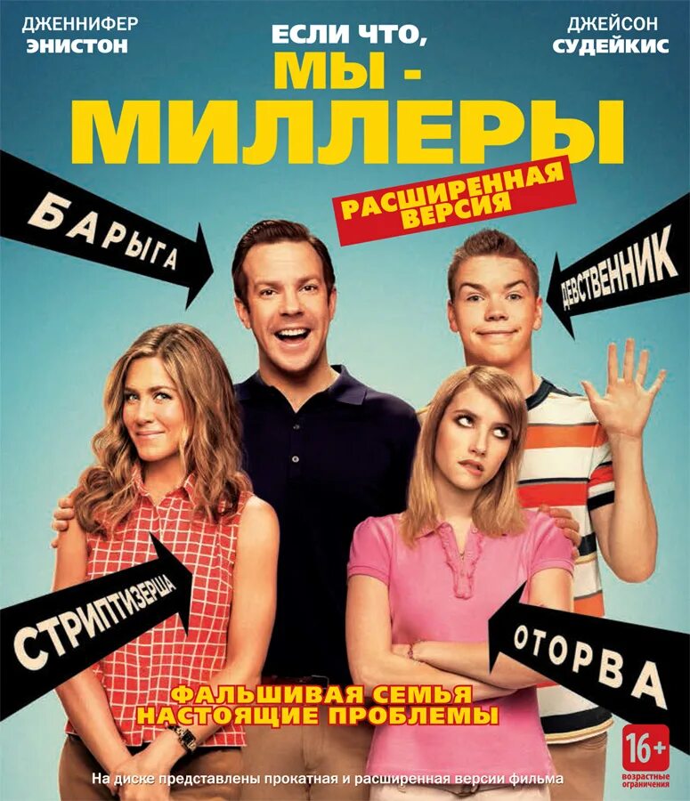 Миллеры главные роли. Мы — Миллеры (2013) постеры. Комедия с Энистон мы Миллеры.