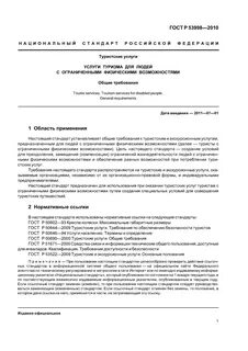 Туристские услуги общие требования
