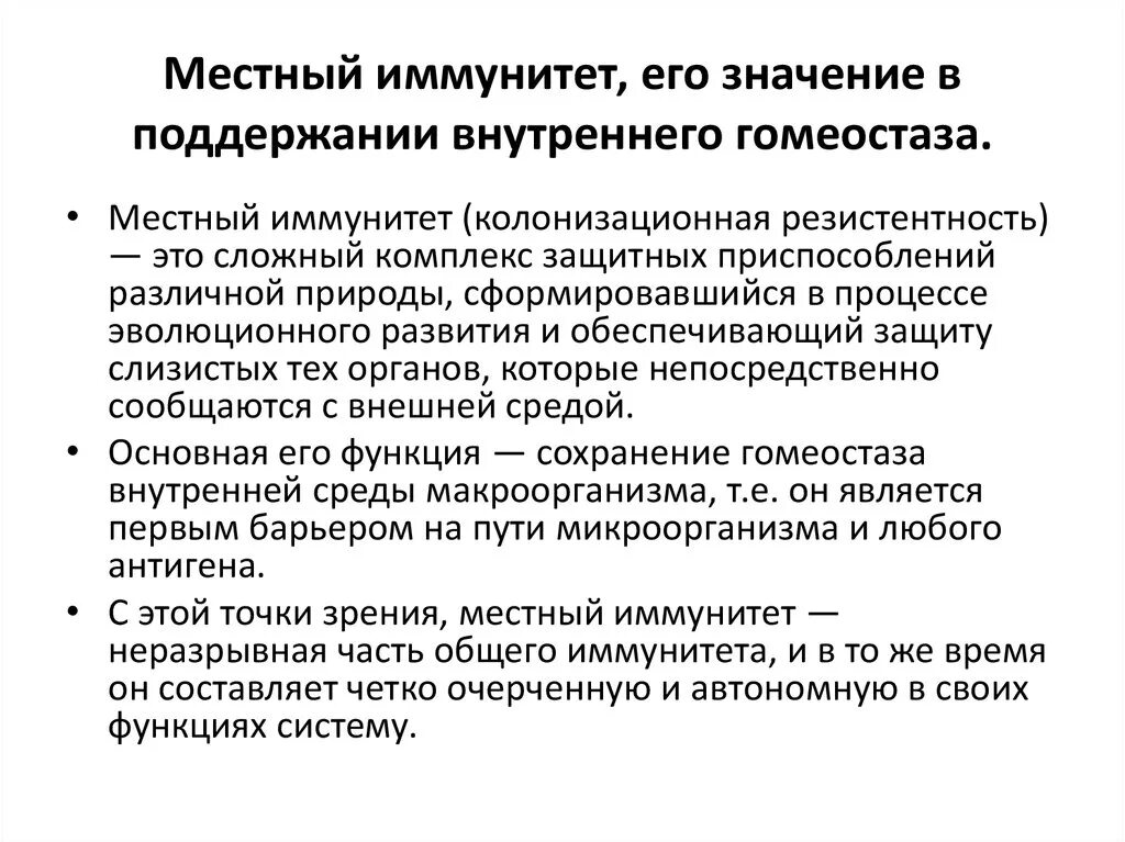 Колонизационная резистентность. Местный иммунитет микробиология. Схему формирования местного иммунитета полости рта.. Местный иммунитет механизмы. Факторы местного иммунитета.