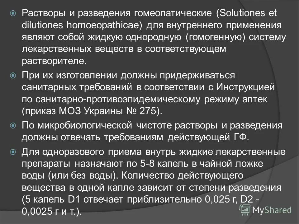 Классификация жидких лекарственных форм. Гомеопатические разведения. Разведение гомеопатических препаратов. Шкала разведений гомеопатических препаратов.