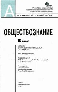 Учебник по обществознанию 10 класс профиль