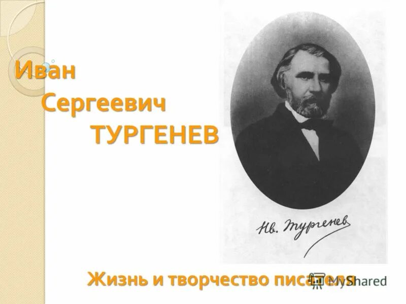 Тургенев жизнь. Тургенев мастер