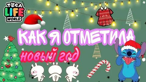 Тока новый год
