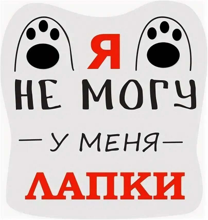 Делай лапы