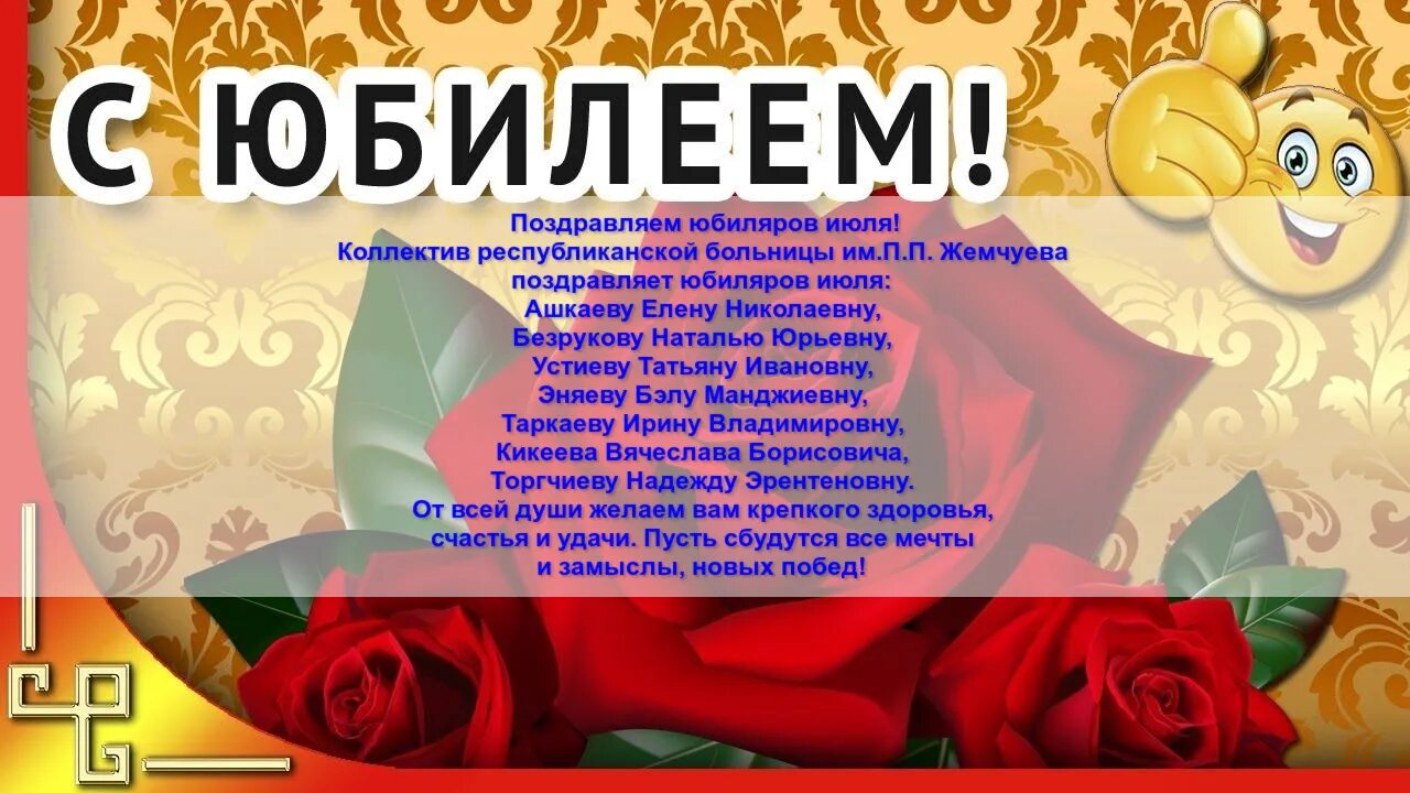 Сегодня с юбилеем поздравляем. Поздравляем юбиляров. Пожелания юбилярше. Поздравление юбиляру. С юбилеем коллектив.