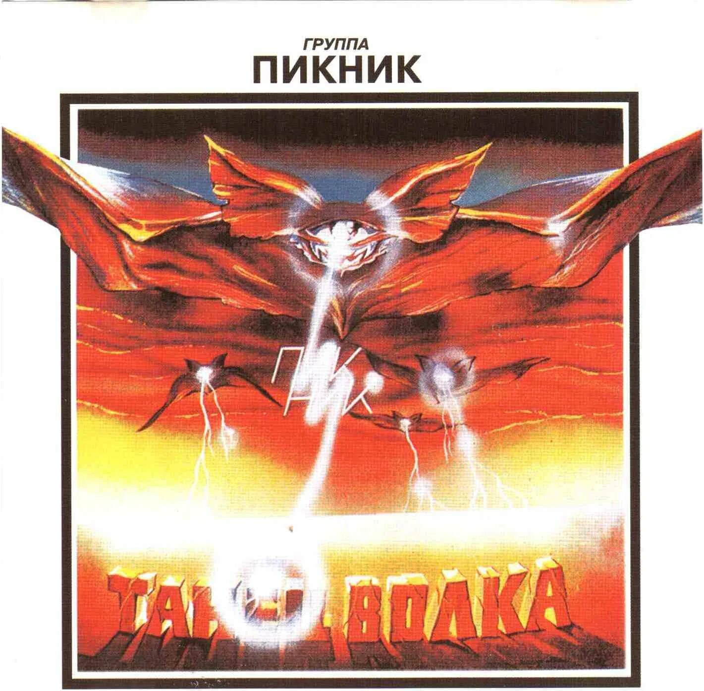 Пикник танец волка 1984. Танец волка слушать. Пикник танец волка 1984. Пикник танец волка 1984. Пикник.