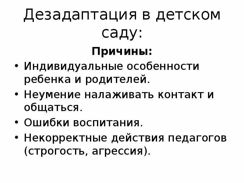 Теория детского сада. Дезадаптация в детском саду. Дезадаптация ребенка в детском саду. Теория дезадаптации. Дезадаптация причины.