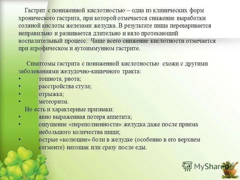 Как самому определить кислотность гастрита. Симптомы повышенной и пониженной кислотности. гастрит с пониженной кислотностью симптомы. симптомы повышенной кислотности. симптомы повышенной кислотности желудка.