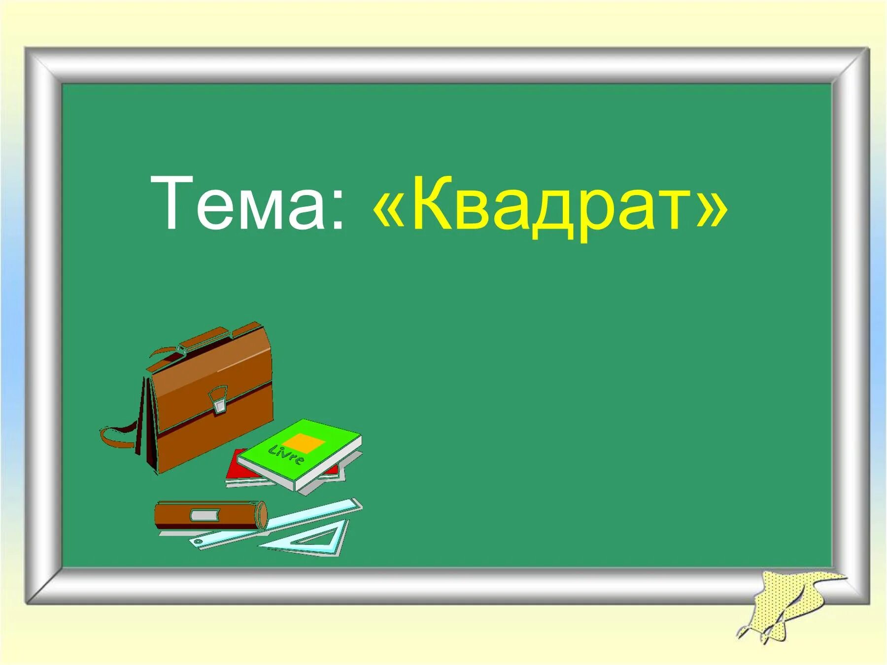 Урок по математике 2 класс квадрат. Тема урока квадрат. Квадрат для презентации. Квадрат 2 класс математика. Тема урока квадрат 2 класс.