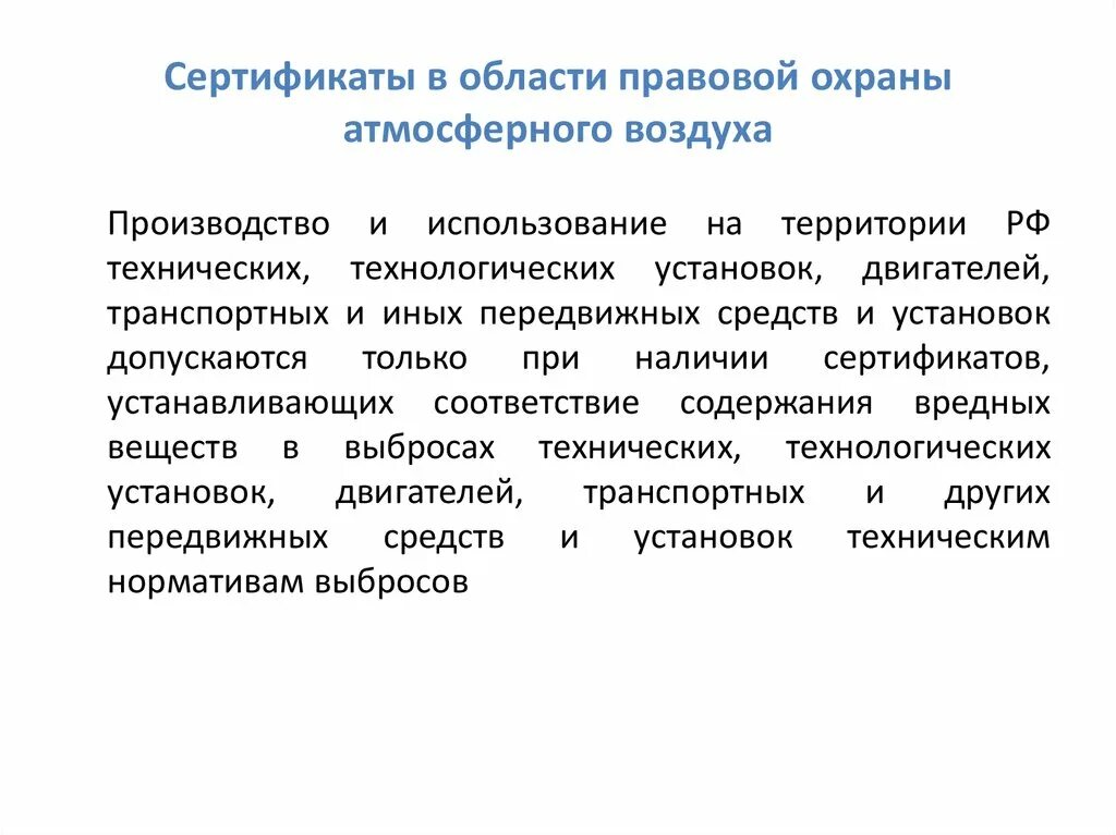 Правовая защита производства. Правовые средства охраны атмосферного воздуха. Правовые основы охраны атмосферы. Правовая охрана атмосферного воздуха экологическое право. Сертификат в области охраны атмосферного воздуха.