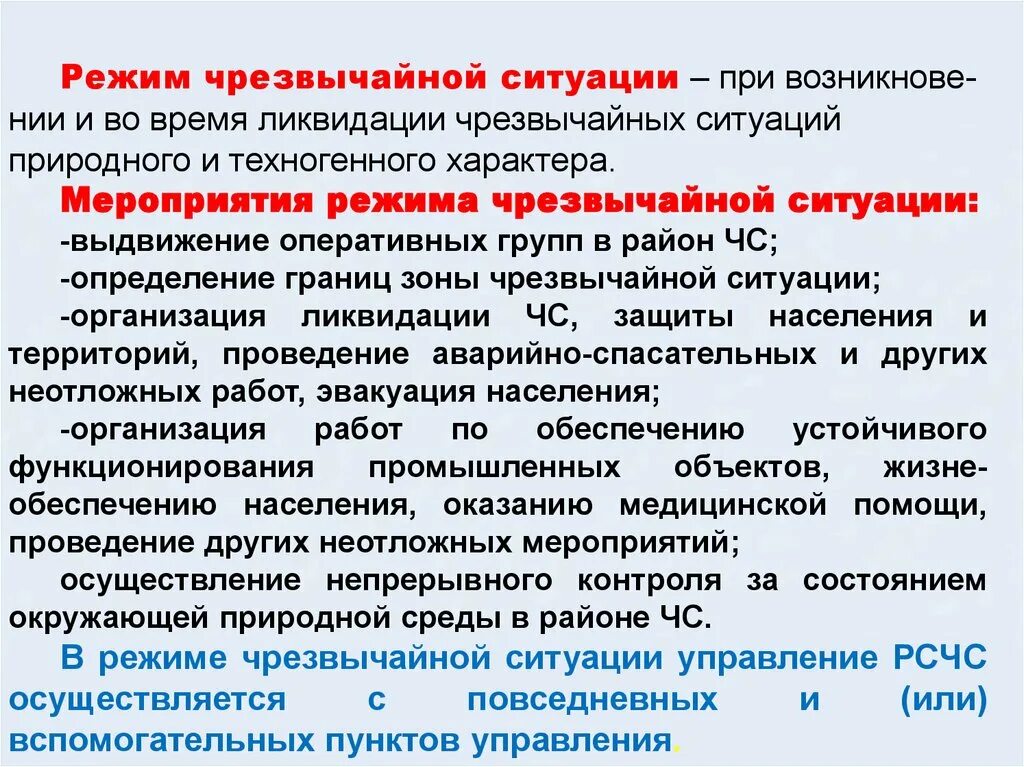 Режим кто что это означает. Режим чернзвычйнойситуации. Режим чрезвычайной ситуации. Режим ЧС мероприятия. Режим чрезвычайной ситуации вводится.