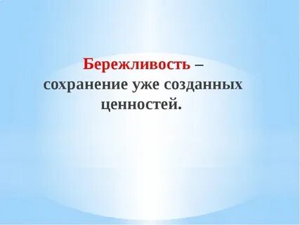 Бережливость