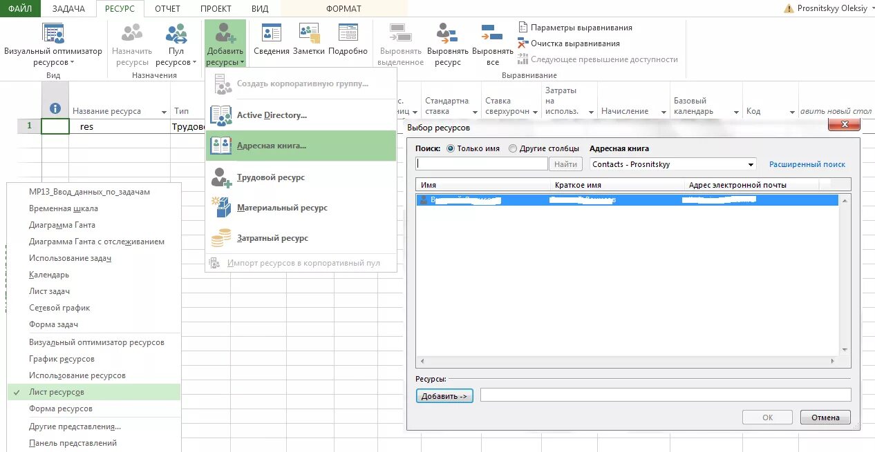 Microsoft Project ресурсы. Лист ресурсов в MS Project. Таблица ресурсов MS Project. Добавить ресурсы в MS Project. Ms project ресурсы