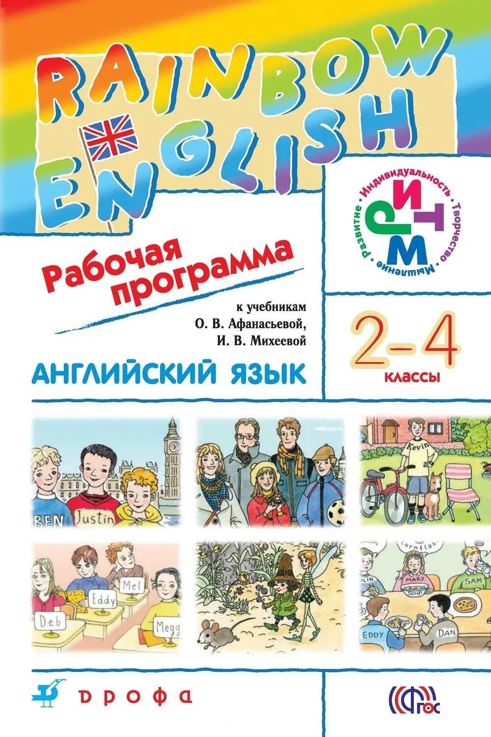 УМК Афанасьева Михеева Rainbow English. Рабочая программа 2 кл английский Рейнбоу. Афанасьева и Михеева английский Радуга. Афанасьева о. в., Михеева и. в. Rainbow English. Рейнбоу инглиш 2 аудио рабочая