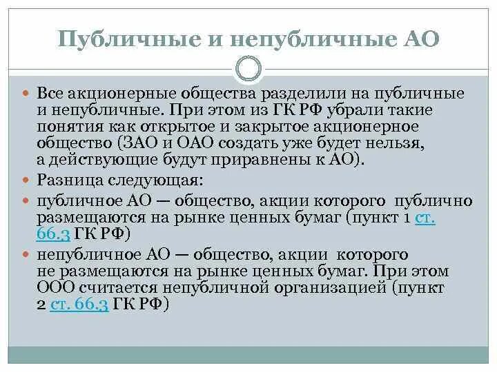 Непубличное общество пример. Публичные и полубличняе. Акционерные общества. Публичное акционерное общество и непубличное акционерное. Непубличнге акционерное общаств. Публично акционерные общества это.