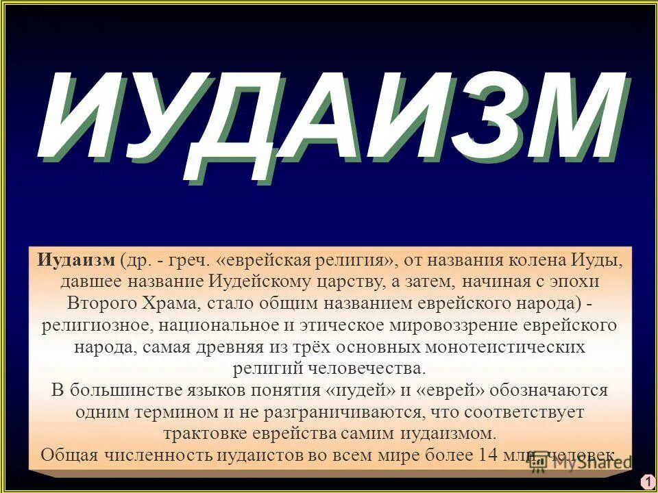 Иудаизм. Основные понятия иудаизма. Что пользуется первостепенным почитанием в иудаизме