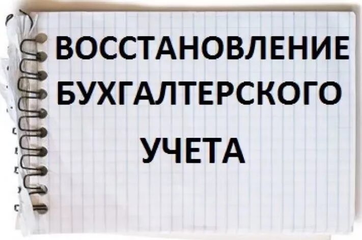 Восстановление бухгалтерского учета. Восстановление бухгалтерии. Услуги восстановление бухгалтерского учета. Восстановление бухгалтерского учета картинки. Восстановление учета организация