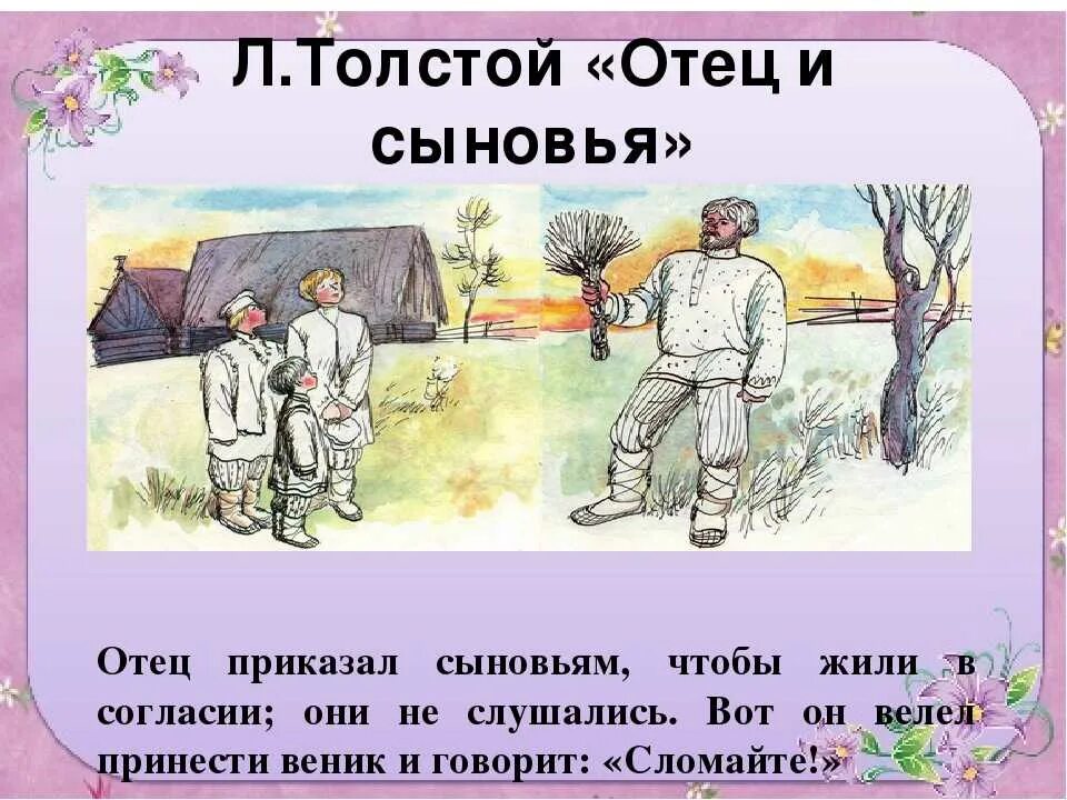 Отец и сыновья толстой пословица. Басня л н Толстого отец и сыновья. Лев Николаевич толстой отец и сыновья. Рассказ Льва Толстого отец и сыновья. Притча л.н. Толстого «отец и сыновья».