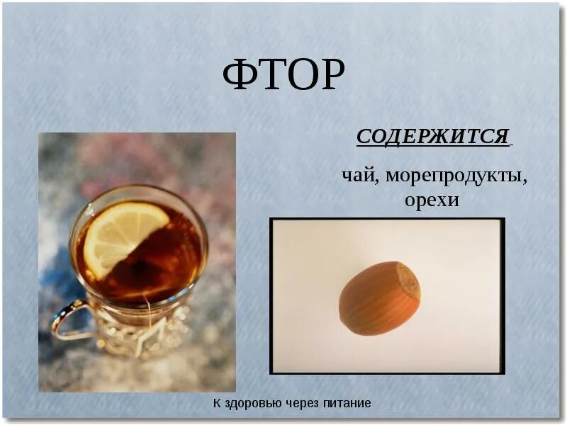 Фтор в воздухе. Фтор содержится. Источники фтора. Фтор в продуктах. В каких продуктах содержится фтор.