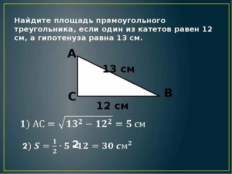 Катеты равны 12 и 5. Площадь прямоугольного треугольника. Площадь прямоугольного т. Площадь прямоугольного тр. Площадь прямоугольного теругольник.