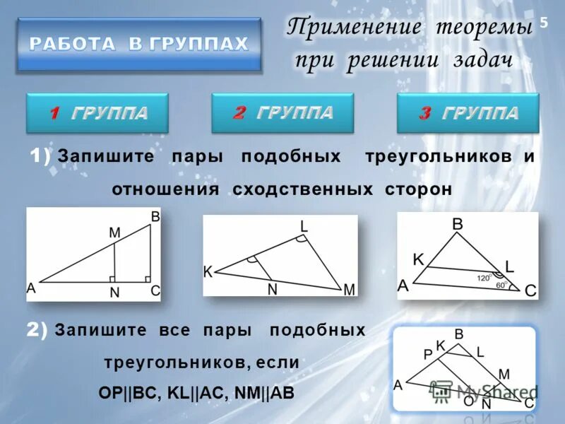как определить подобные треугольники. записать отношение сходственных сторон. записать подобный. треугольники подобны запишите отношение сходственных сторон. определение подобных треугольников признаки подобия треугольников.