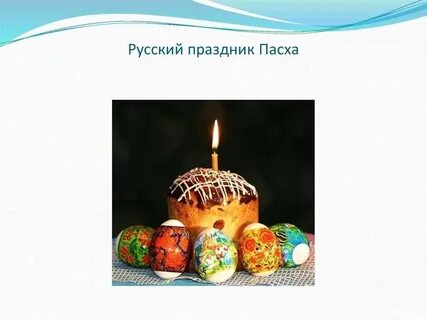 Сообщение на тему пасха
