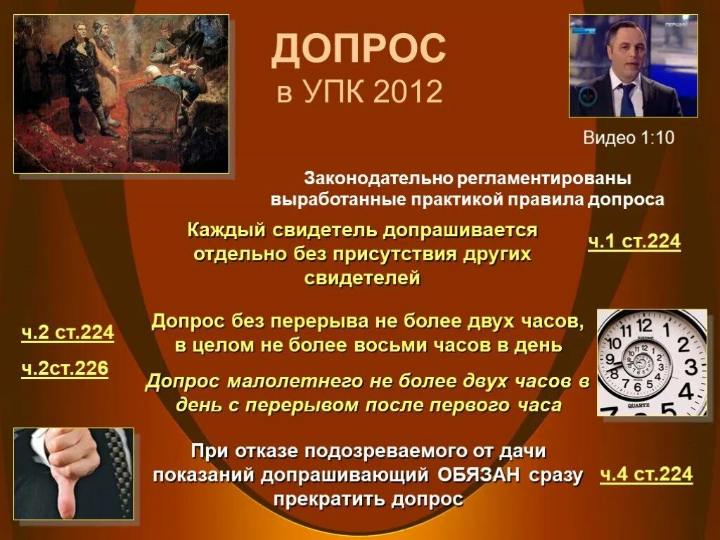 Допрос несовершеннолетних упк. Допрос упк. допрос свидетеля упк следственное действие. допрос упк презентация.