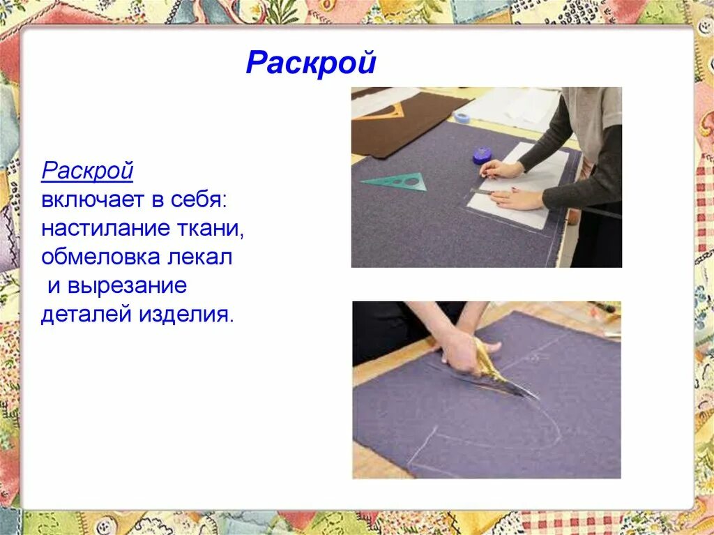 Слово раскроить