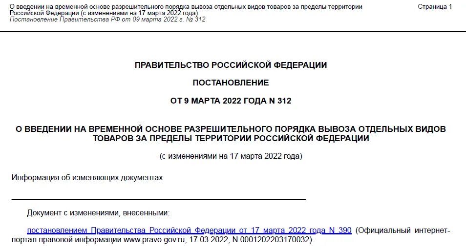 Разрешение на вывоз товара. Разрешение Минпромторга на вывоз. Разрешение правительства на вывоз товара. Разрешение правообладателя на вывоз товара из России.