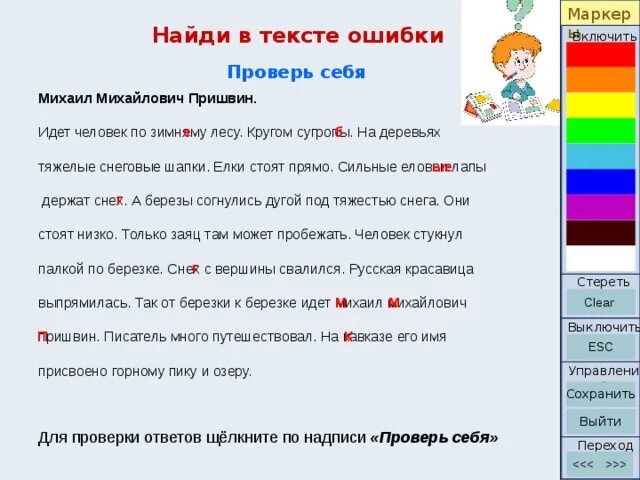 Ошибки в тексте книги. Идёт человек по лесу на деревьях тяжёлые снеговые шапки. Части речи в предложении под тяжестью снега Берёзки согнулись дугой.. Озаглавить идёт человек по лесу на деревьях тяжелый шнековые.