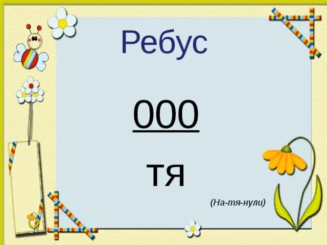 Ребусы с цифрой 0. Ребусы про ноль. 00 Тя ребус. Ребус 0000/тя. Любимый ребус