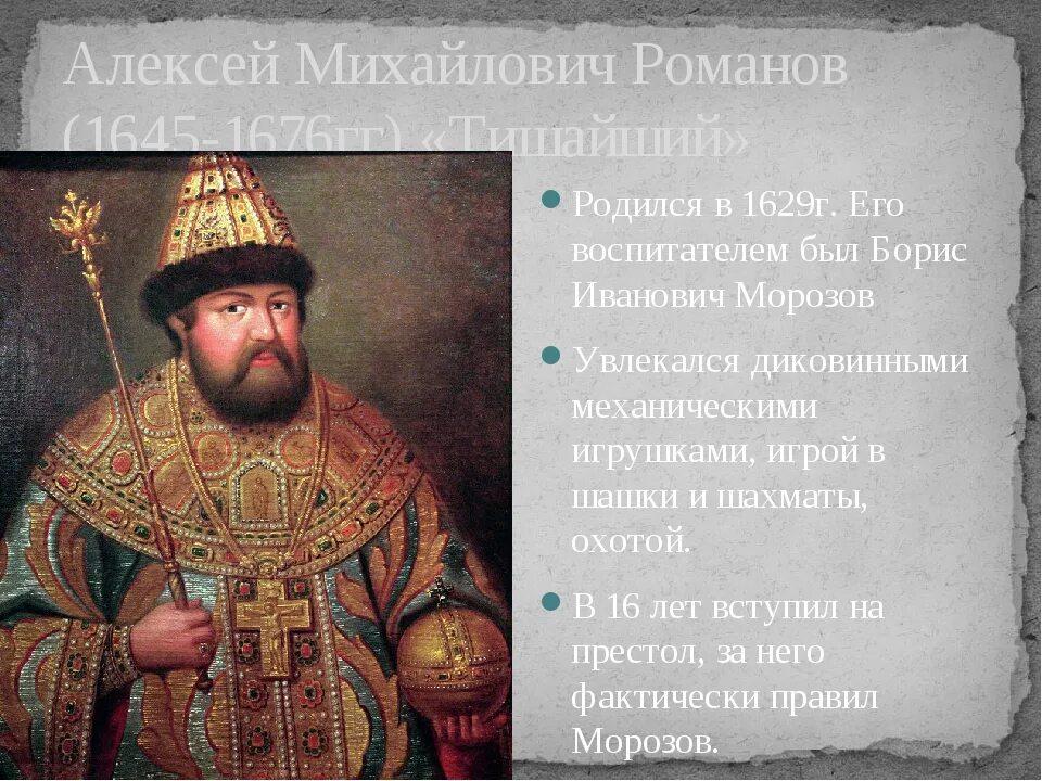 Составьте характеристику алексея михайловича. Царствование Алексея Михайловича.