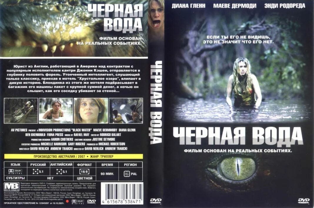 Произведение основанное на реальных событиях. Хищные воды 2007 Постер. Чёрная вода / Black Water 2007.